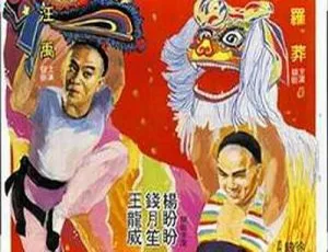 南北狮王 1981 香港电影 国粤双语 MKV高清-蓝海网