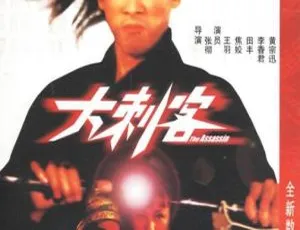 1967香港经典动作电影大刺客 王羽焦姣李香君田丰黄宗迅主演-蓝海网
