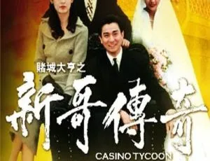 赌城大亨之新哥传奇 1992 香港 刘德华 万梓良 邱淑贞 王祖贤 国粤双语-蓝海网