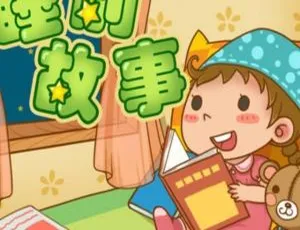 妈妈讲的睡前故事全集44集儿童文学MP3音频