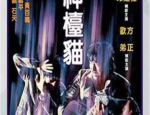 1981香港喜剧神台猫国语中字 MKV高清修复版-蓝海网