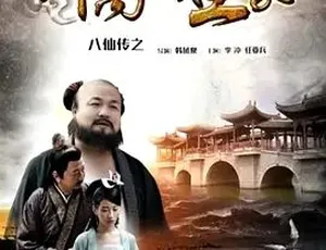 2016八仙传之钟离戏土豪 国语高清完整版-蓝海网