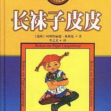 长袜子皮皮完整版
