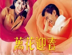 1964邵氏经典万花迎春 国粤双语 720p MKV高清版