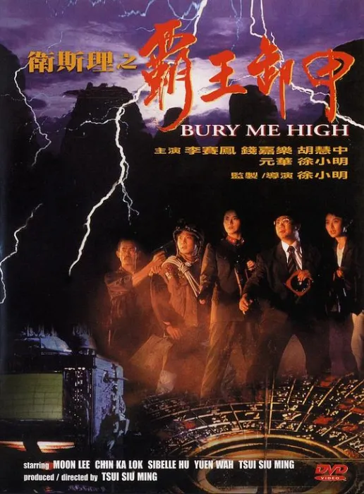 卫斯理之霸王卸甲1991