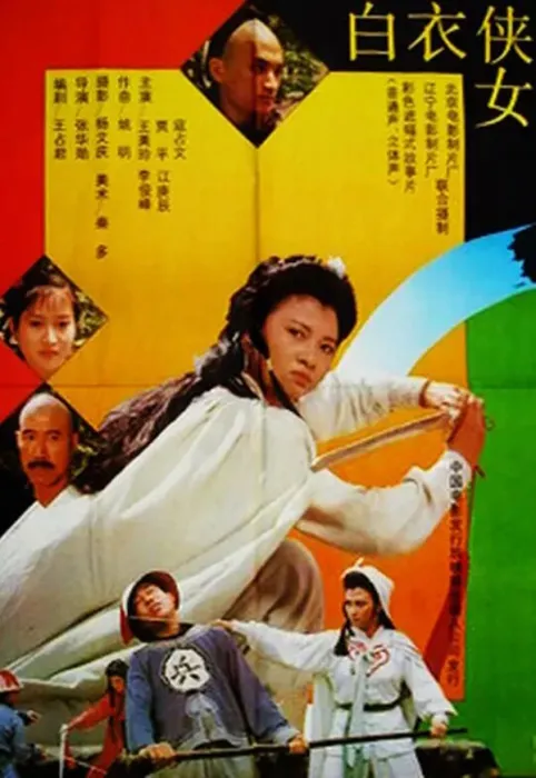白衣侠女1992