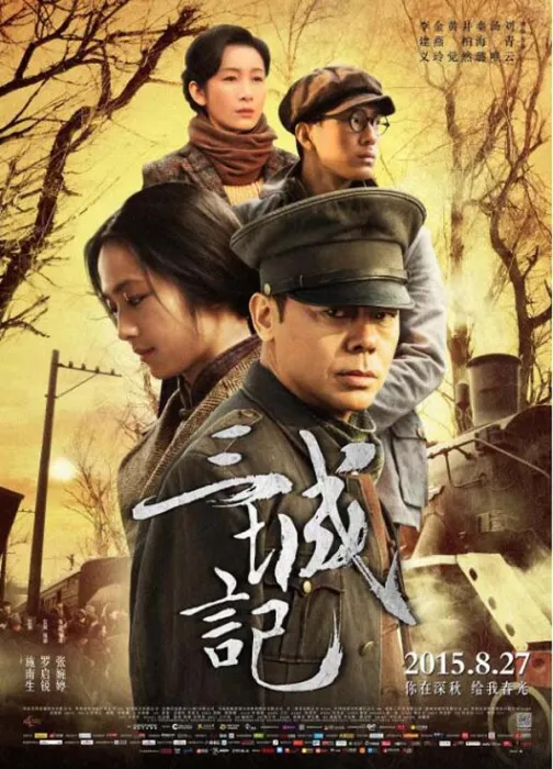 三城记电影