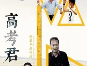 《Hi，高考君》2016中国大陆青春校园电影 国语中字版-蓝海网