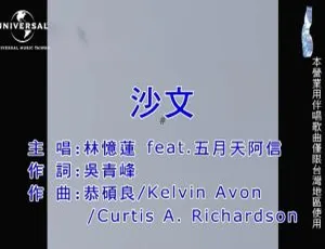 2018林忆莲阿信合唱《沙文》MV官方版-国语流行音乐2007蔡依林《日不落》经典MV高清完整版