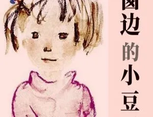窗边的小豆豆 经典儿童文学有声故事全集50集完整版-蓝海网