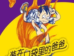 早教启蒙 装在口袋里的爸爸第2辑精华版 儿童睡前故事 MP3音频全207集 810M-蓝海网