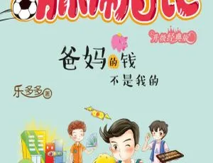 爸妈的钱不是我的：儿童理财启蒙故事全集 39集有声读物 适合3-12岁成长教育