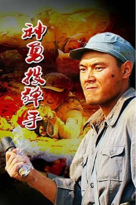 抗日投弹手电影