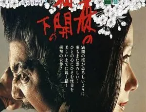 1975日本电影樱之森之满开之下外挂中英简繁字幕-蓝海网