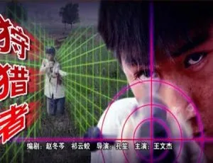 2005年国产电影狩猎者高清版-蓝海网
