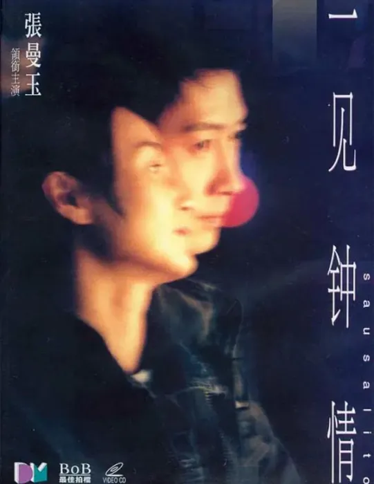 张曼玉黎明爱情电影