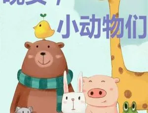 晚安小动物们 儿童睡前故事 MP3音频全10集