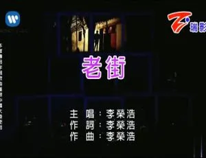 李荣浩 老街 2010国语MV MPG高清
