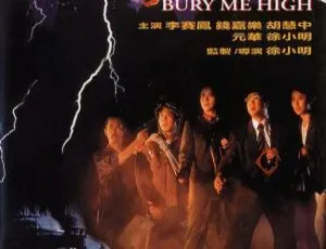 卫斯理之霸王卸甲 1991 香港电影 国粤双语 中英字幕-蓝海网