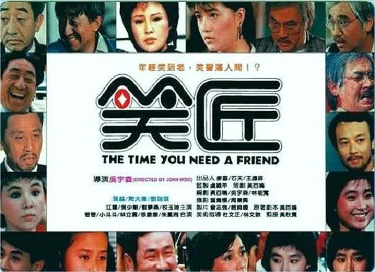 吴宇森 喜剧电影