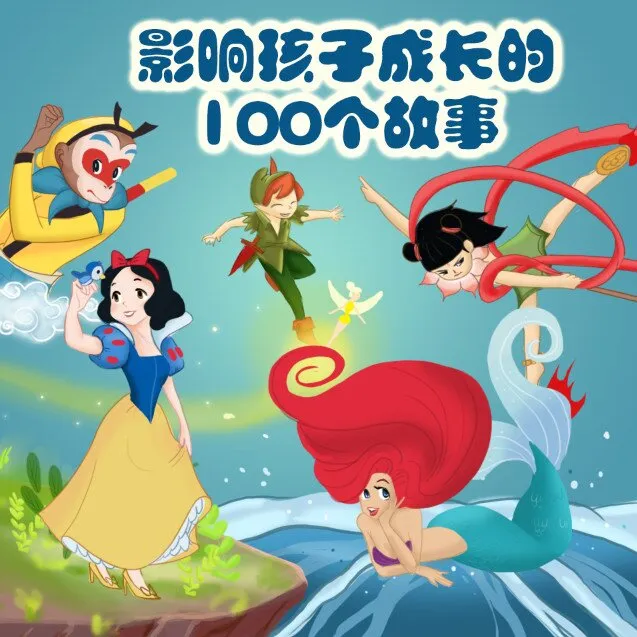 有声故事全集