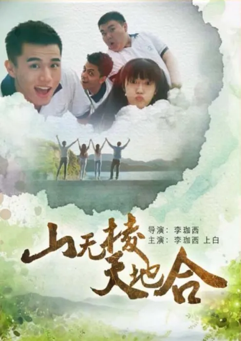 山无棱天地合2017