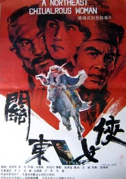 关东女侠 国语配音