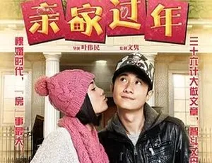 亲家过年 2012 国语高清完整版