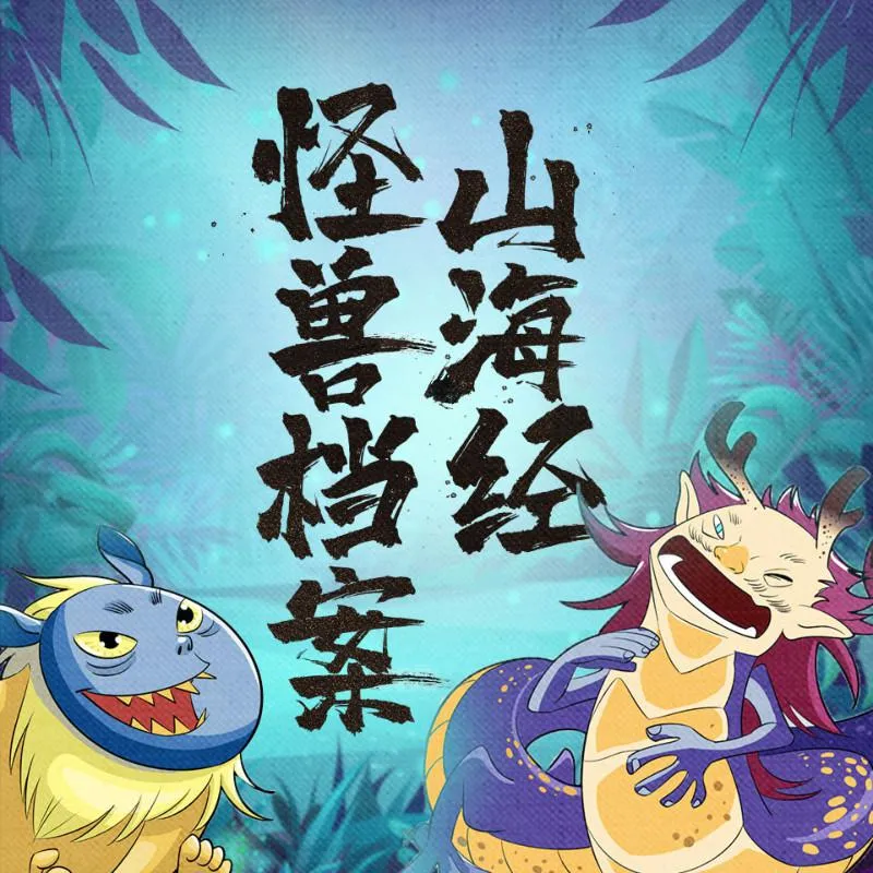 山海经儿童故事MP3全集