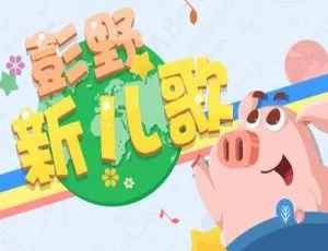 彭野新儿歌 网趣儿歌全集 MP3早教音乐-蓝海网
