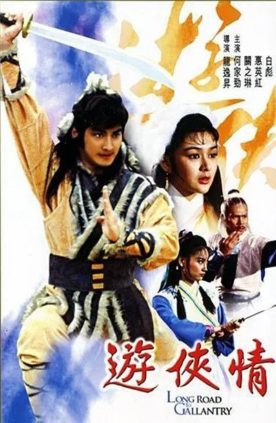 游侠情 1984