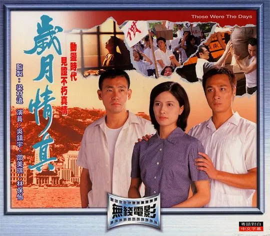 吴镇宇 林保怡 邵美琪