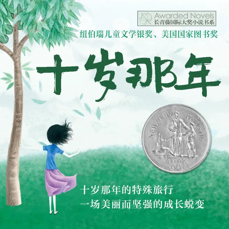 十岁那年