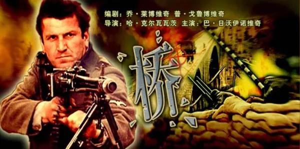 巴尔干银幕传奇