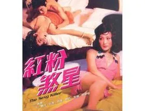 红粉煞星 1976香港邵氏电影国语中字MKV高清版本