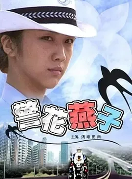 金牌律师交警反差恋