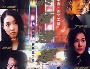 旺角的天空3终极边缘 2000香港电影国语版-蓝海网