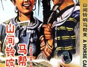 1954中国经典老电影山间铃响马帮来-蓝海网