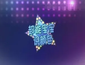 超能宝宝颜色认知启蒙动画 123集高清无对白早教素材0-6岁宝宝儿歌大全 131首经典儿童歌曲合集 早教启蒙必备