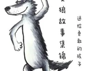 大灰狼故事集锦：儿童睡前经典童话有声读物全集