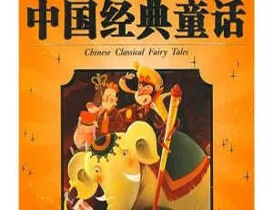 中国优秀童话全集155集儿童文学MP3有声故事