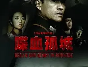 2010喋血孤城 剧情历史战争 汉语普通话-蓝海网
