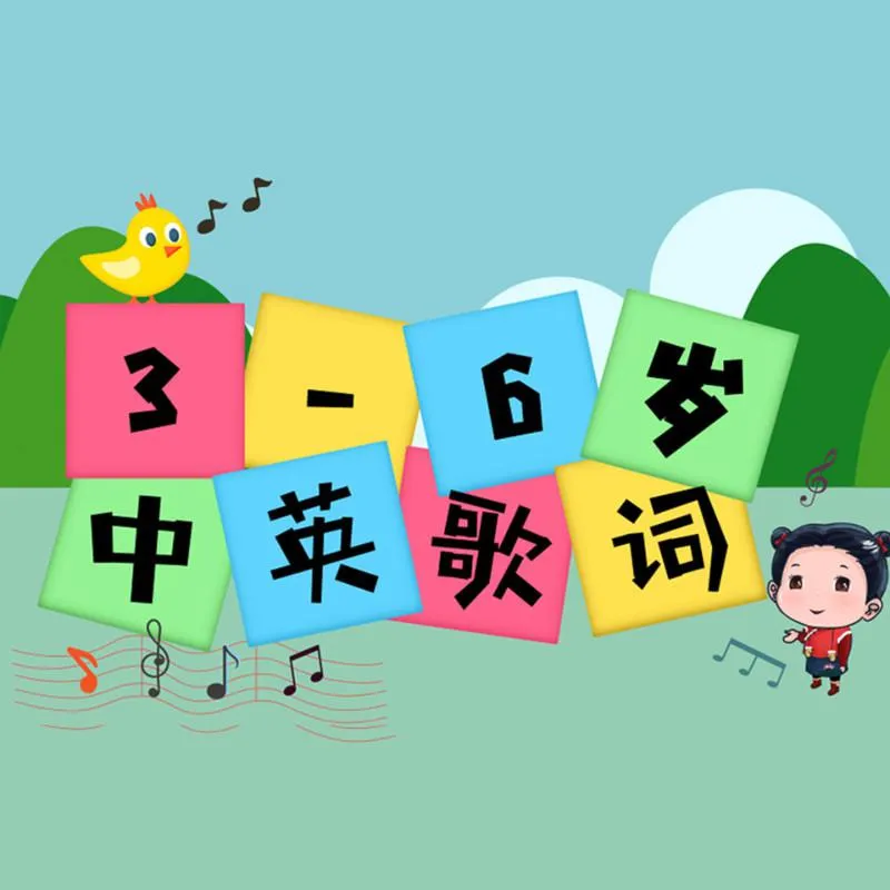 英语启蒙儿歌