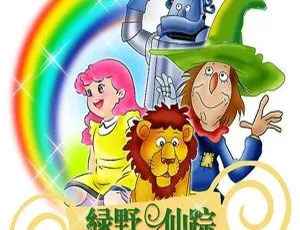 安娜妈咪FM绿野仙踪有声故事全集：5岁+儿童文学经典（23集）