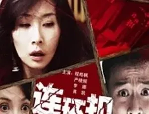2010连环扣 普通话全1集