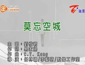 刘惜君《莫忘空城》2015国语MV 720P MPG高清版