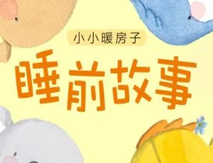 小小暖房子睡前故事360集MP3儿童绘本故事全集