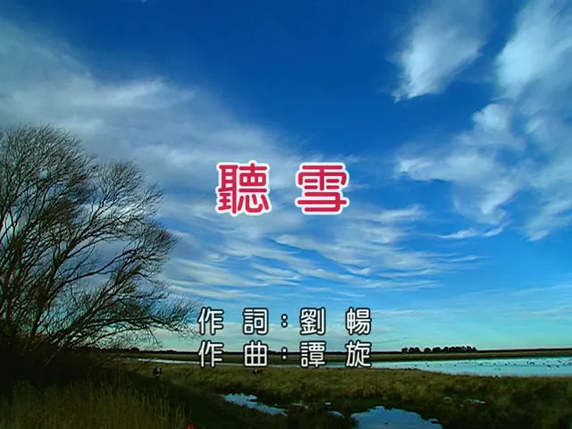 张碧晨 听雪 MV