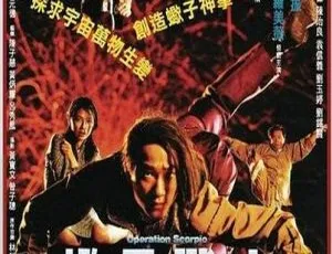 1992年中国动作电影蝎子战士 中文字幕
