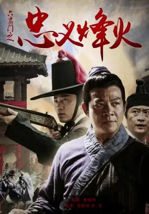 六扇门之忠义烽火